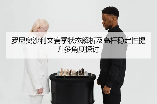 罗尼奥沙利文赛季状态解析及高杆稳定性提升多角度探讨