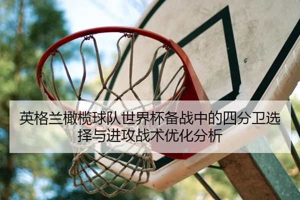ying-ge-lan-gan-lan-qiu-dui-shi-jie-bei-bei-zhan-zhong-de-si-fen-wei-xuan-ze-yu-jin-gong-zhan-shu-you-hua-fen-xi-2-777.jpg