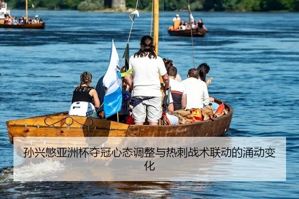 孙兴慜亚洲杯夺冠心态调整与热刺战术联动的涌动变化